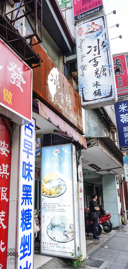 《食記》【冰雪糖冰舖】萬華冰店必吃X夏日消暑必吃剉冰X芋泥控口袋名單X龍山寺捷運站 - 第3張圖 DSC08131