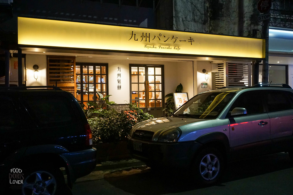 (松山店已歇業)《食記》【九州パンケーキ 九州鬆餅(松菸店)】信義區鬆餅下午茶餐廳X雲朵般輕盈之日式鬆餅X日本來台展店之美味下午茶X國父紀念館捷運站 - 第3張圖 DSC07517