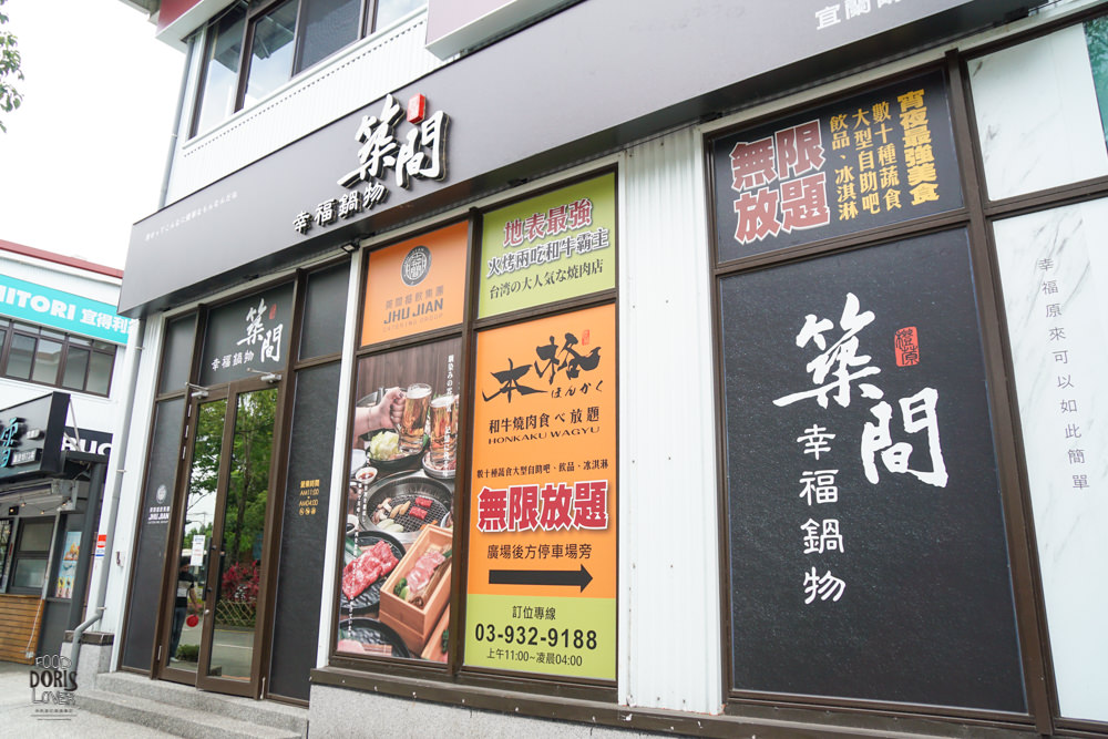築間幸福鍋物》宜蘭市火鍋餐廳推薦-不用500元就能蔬菜吃到飽｜明治冰淇淋無限供應