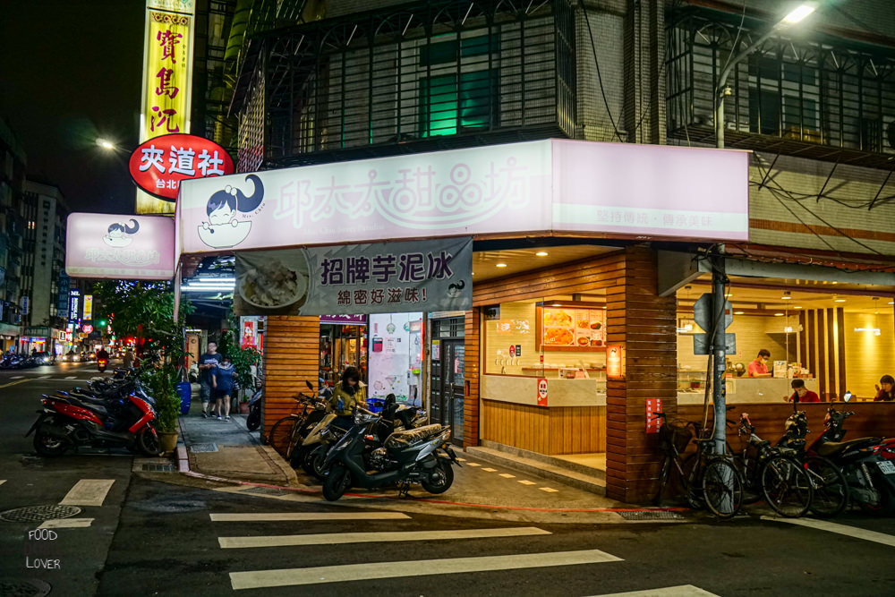 邱太太甜品坊》中山豆花美食推薦-料多實在的好吃剉冰|芋頭大塊綿密 - 第1張圖 邱太太甜品坊》中山豆花美食推薦-料多實在的好吃剉冰|芋頭大塊綿密